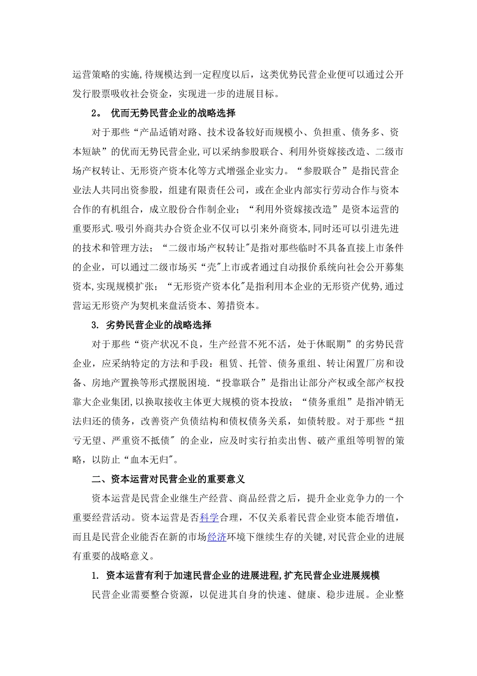 浅析新的经济形势下资本运营对民营企业的重要意义_第3页