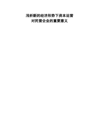 浅析新的经济形势下资本运营对民营企业的重要意义