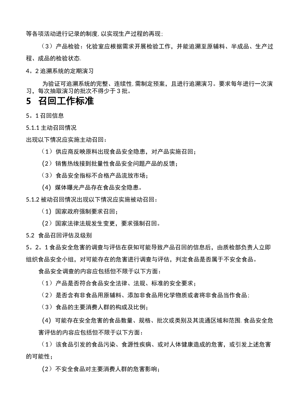 产品可追溯及召回制度_第2页