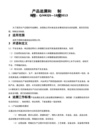 产品可追溯及召回制度