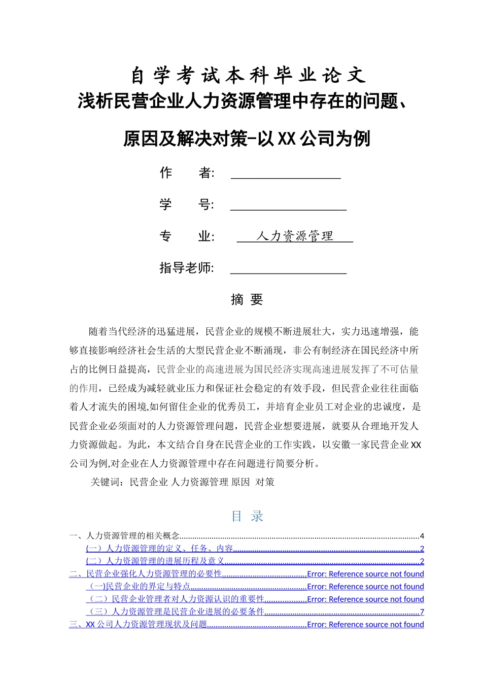 浅析民营企业人力资源管理中存在的问题、原因及解决对策-以XX公司为例_第1页