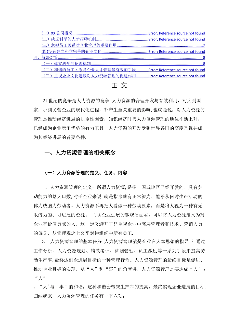 浅析民营企业人力资源管理中存在的问题、原因及解决对策-以XX公司为例_第2页