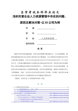 浅析民营企业人力资源管理中存在的问题、原因及解决对策-以XX公司为例
