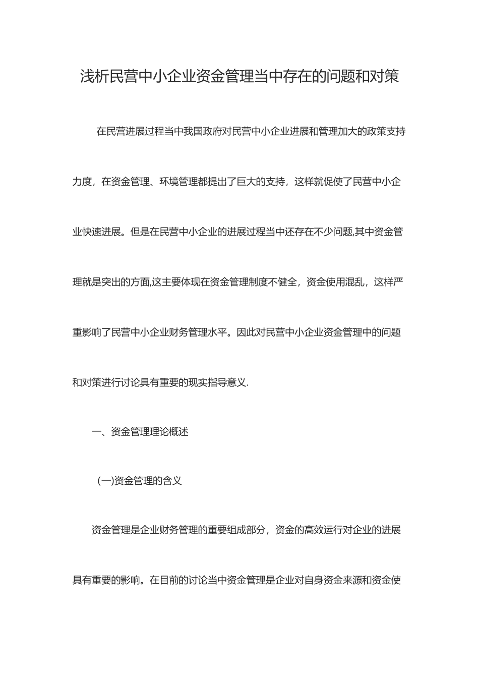 浅析民营中小企业资金管理当中存在的问题和对策_第1页
