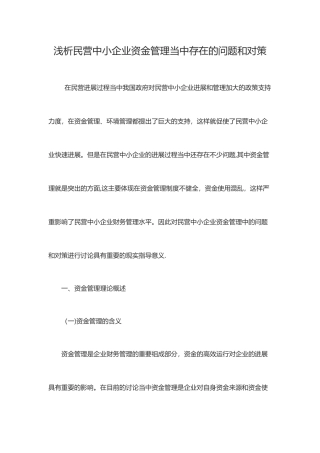 浅析民营中小企业资金管理当中存在的问题和对策