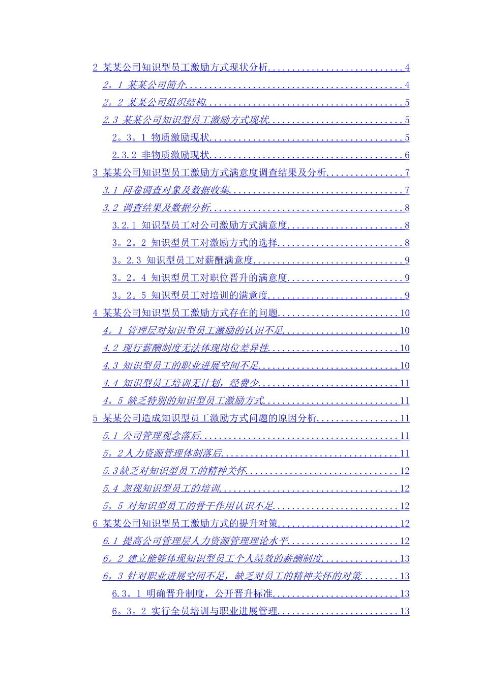 浅析某公司知识型员工激励方式存在的问题及对策_第2页