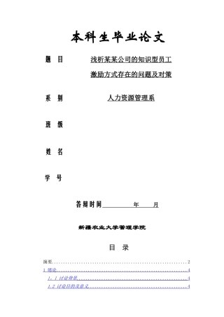 浅析某公司知识型员工激励方式存在的问题及对策