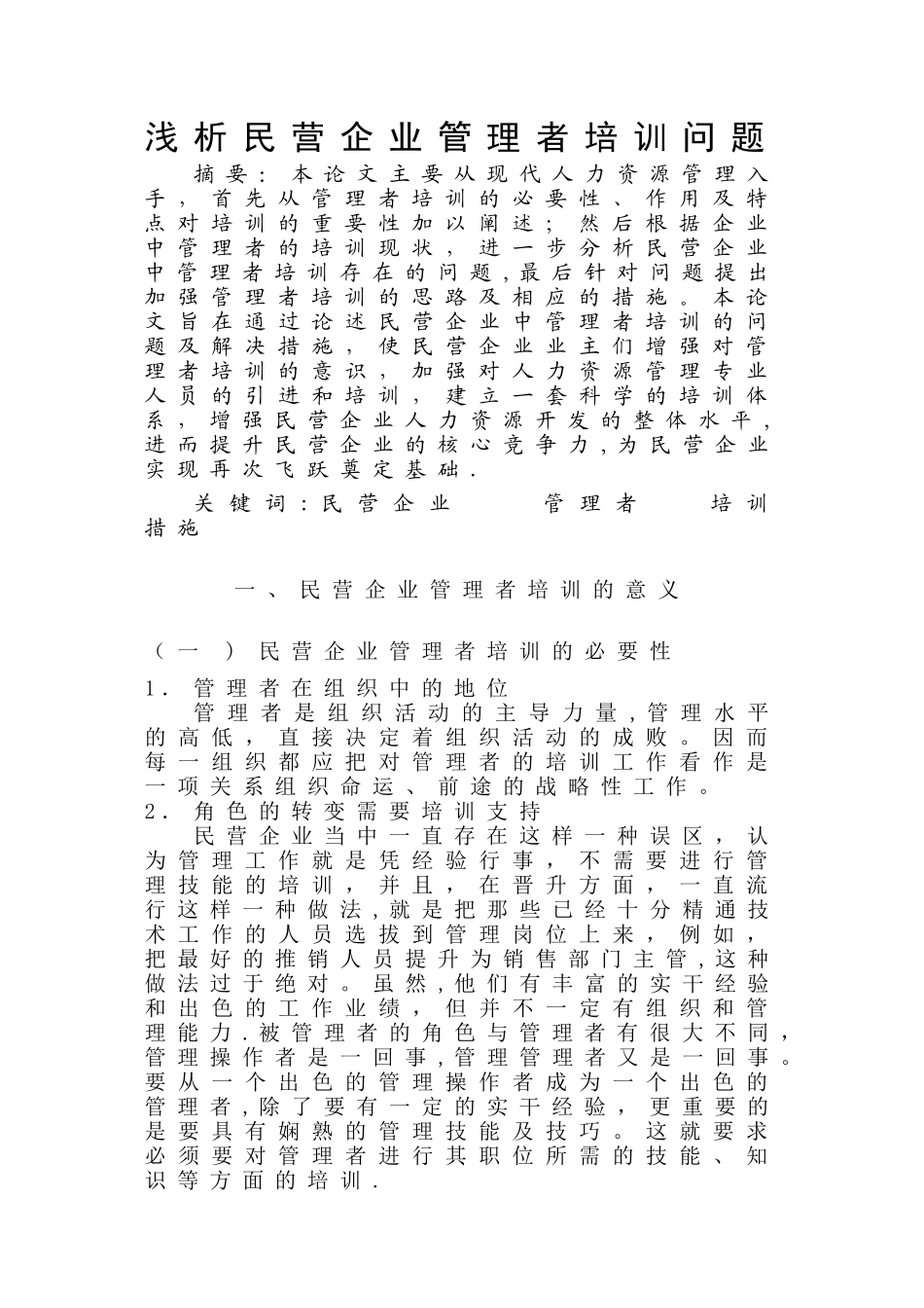 浅析民营企业管理者培训问题_第1页