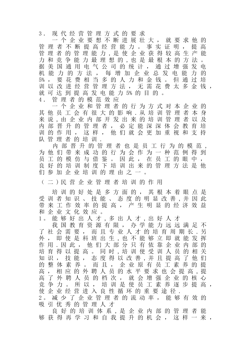 浅析民营企业管理者培训问题_第2页