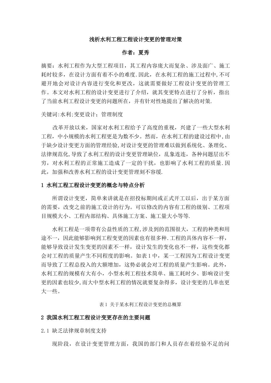 浅析水利工程工程设计变更的管理对策_第1页