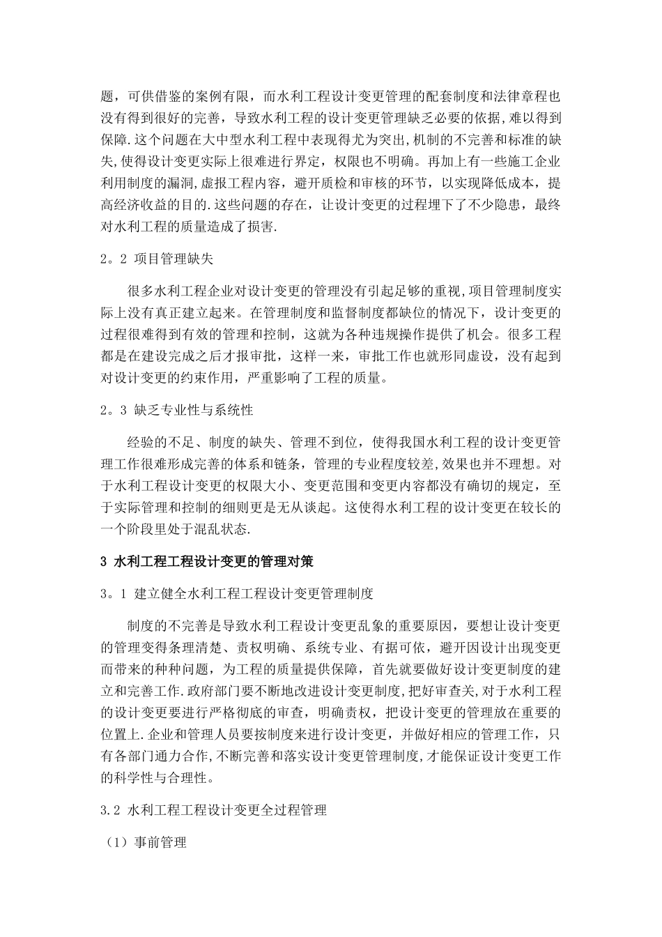 浅析水利工程工程设计变更的管理对策_第2页