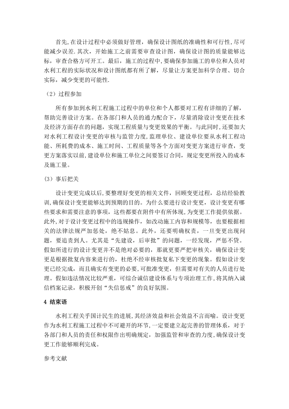 浅析水利工程工程设计变更的管理对策_第3页