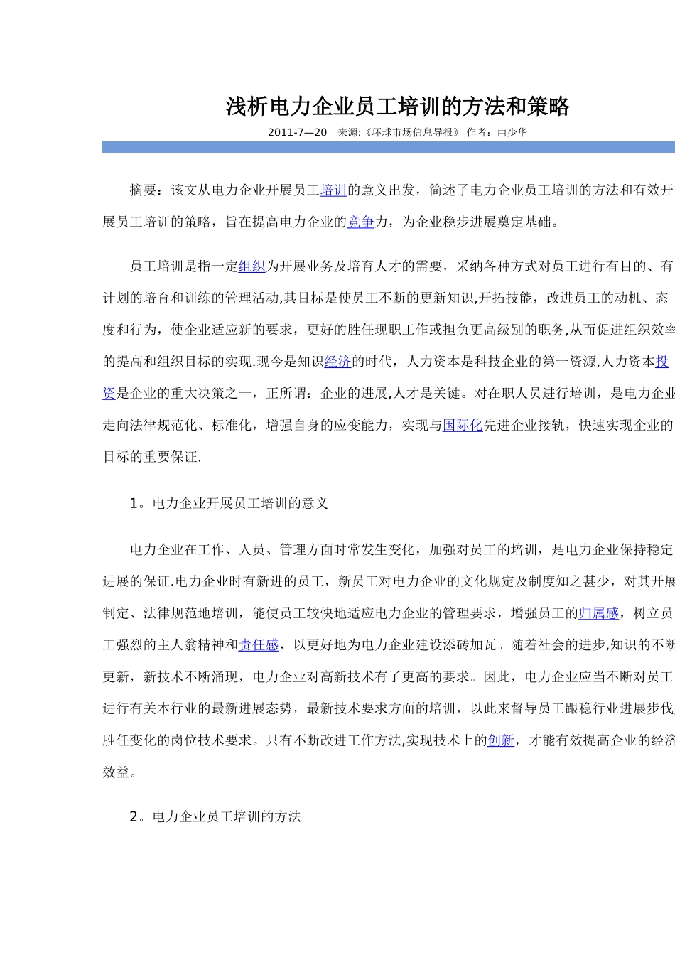 浅析电力企业员工培训的方法和策略_第1页