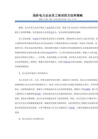 浅析电力企业员工培训的方法和策略