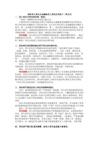浅析用人单位主动解除员工劳动合同的十一种方式