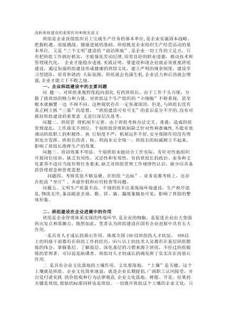 浅析班组建设的重要作用和现实意义