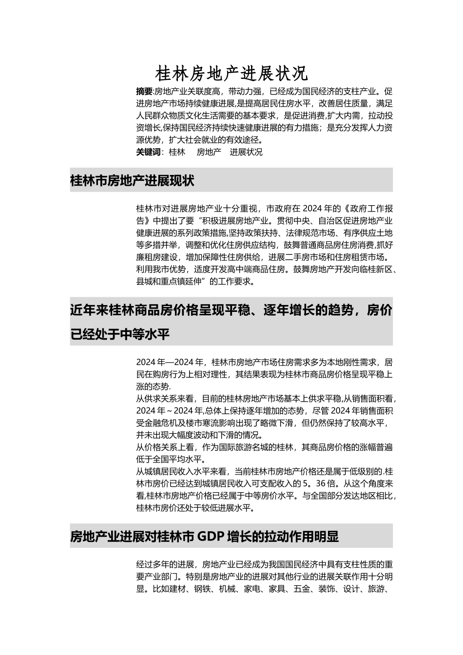 浅析目前桂林房地产发展状况_第1页