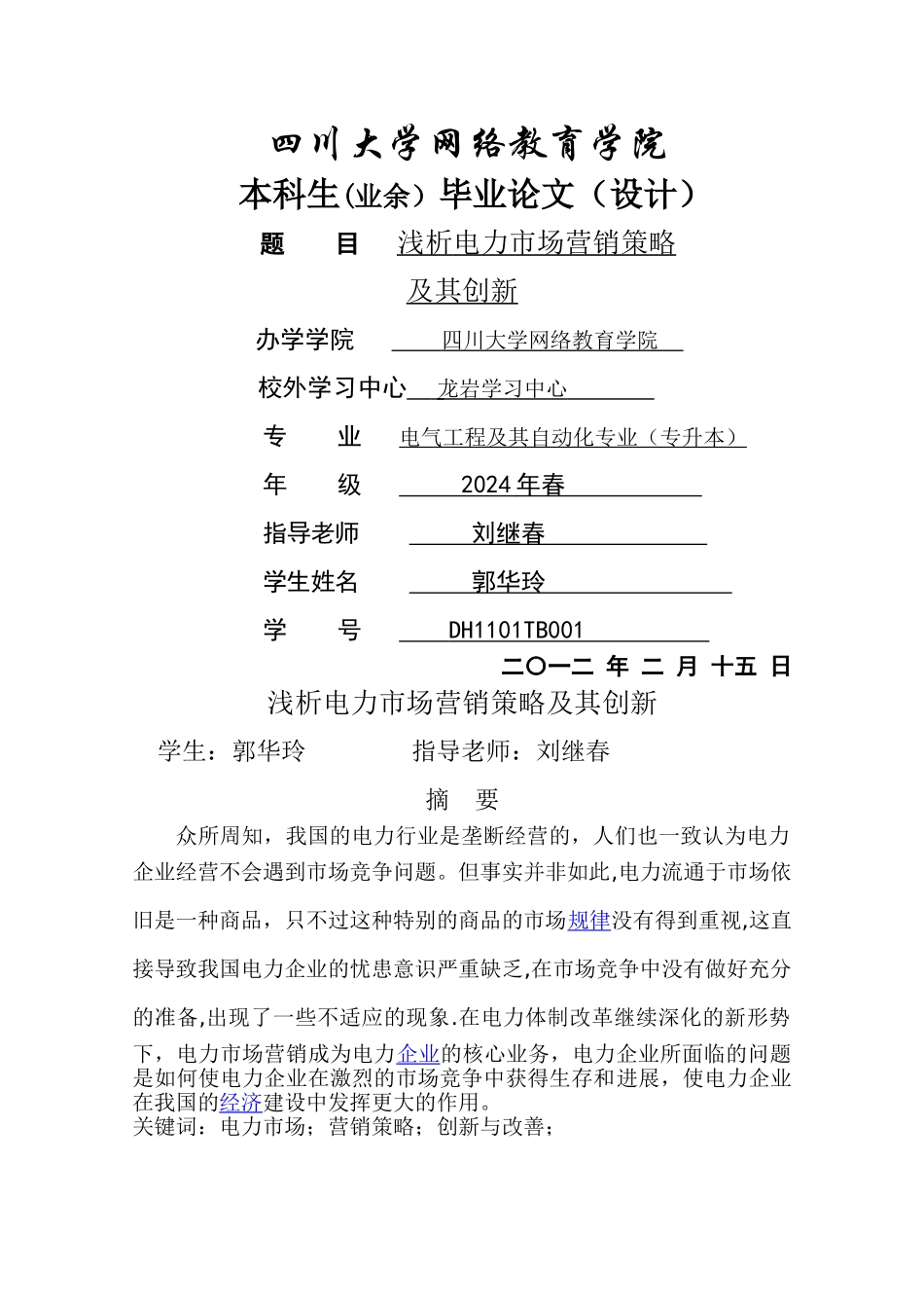 浅析电力市场营销策略_第1页