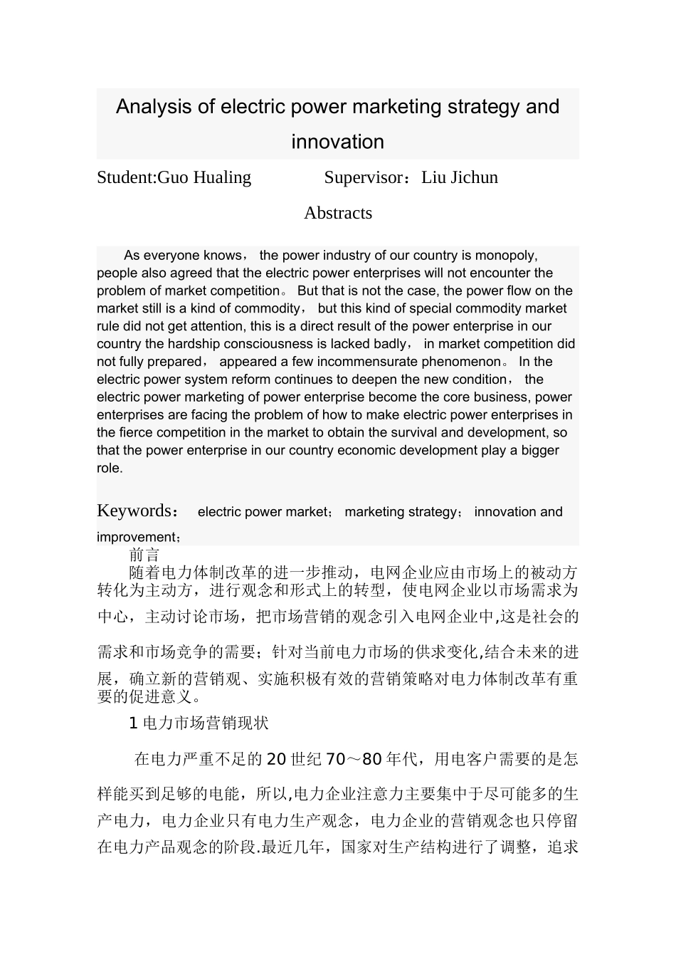 浅析电力市场营销策略_第2页