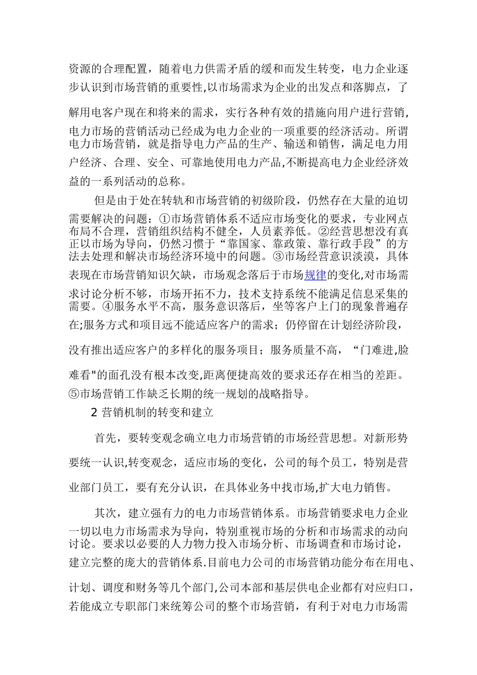 浅析电力市场营销策略_第3页