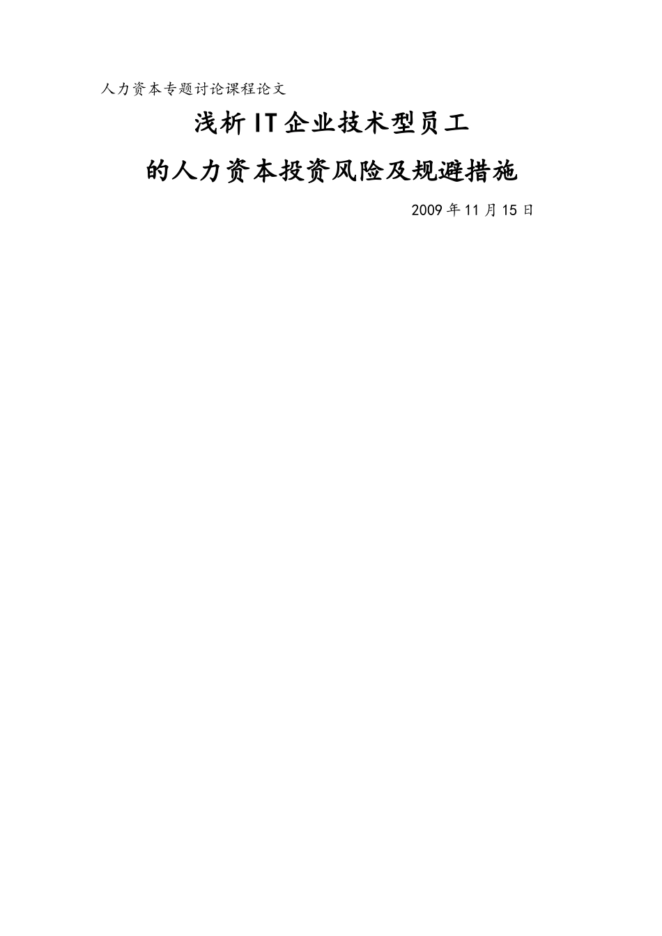 浅析知识型员工人力资本投资风险_第1页