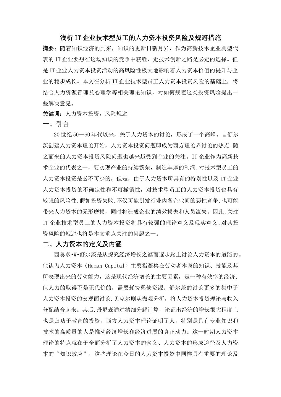 浅析知识型员工人力资本投资风险_第2页