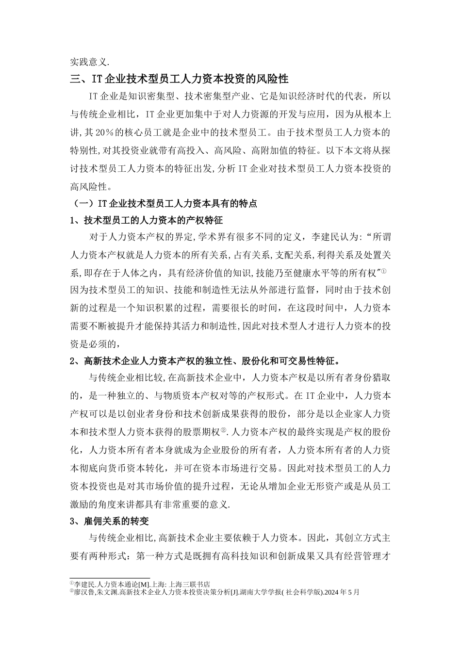 浅析知识型员工人力资本投资风险_第3页