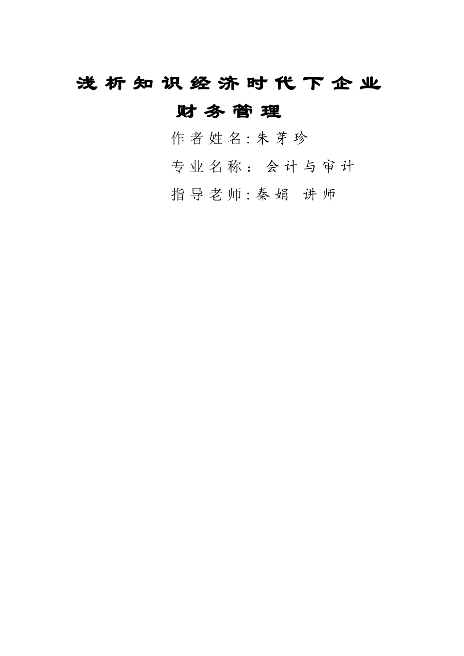 浅析知识经济时代下的财务管理_第1页