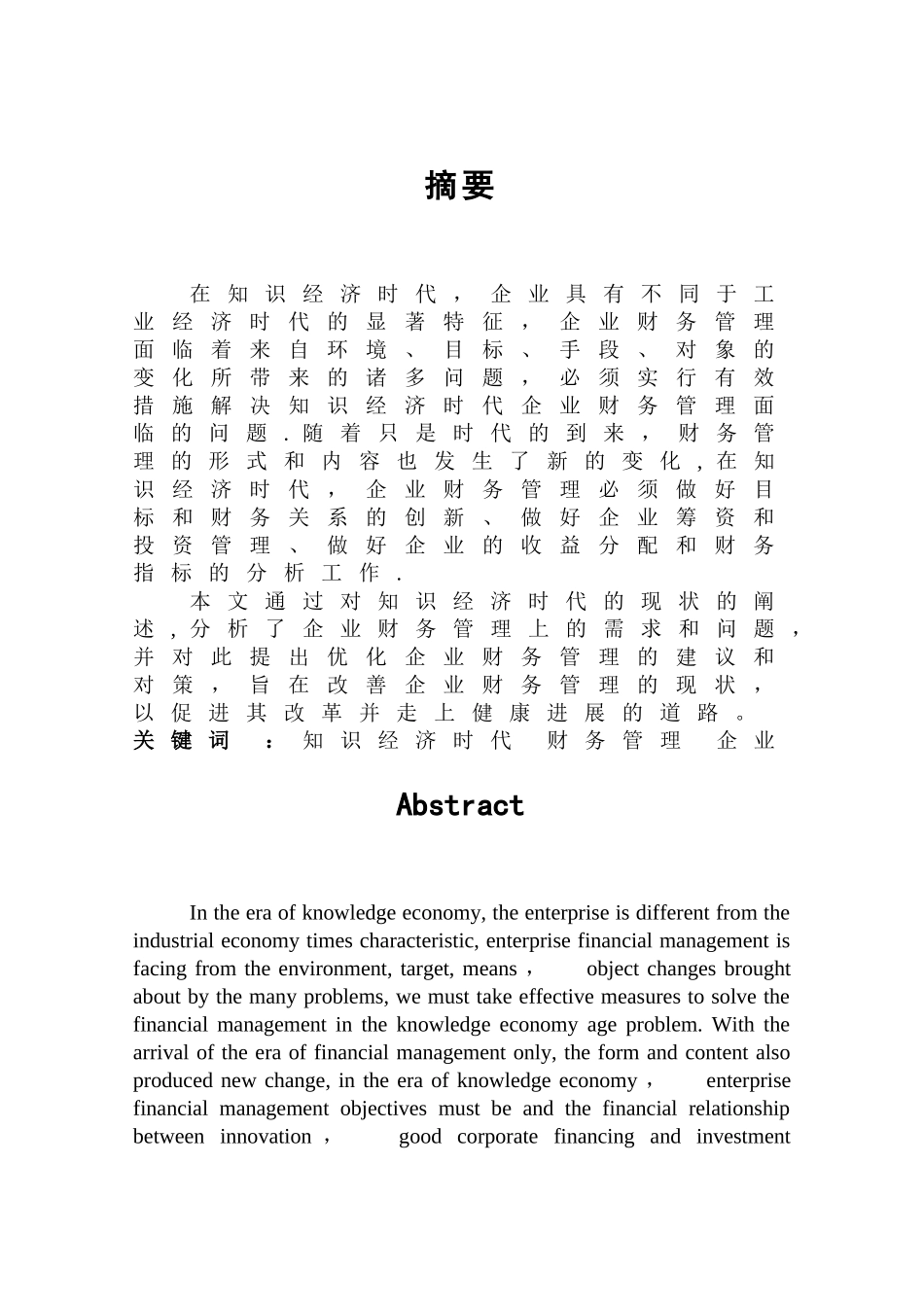 浅析知识经济时代下的财务管理_第2页