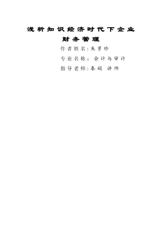 浅析知识经济时代下的财务管理