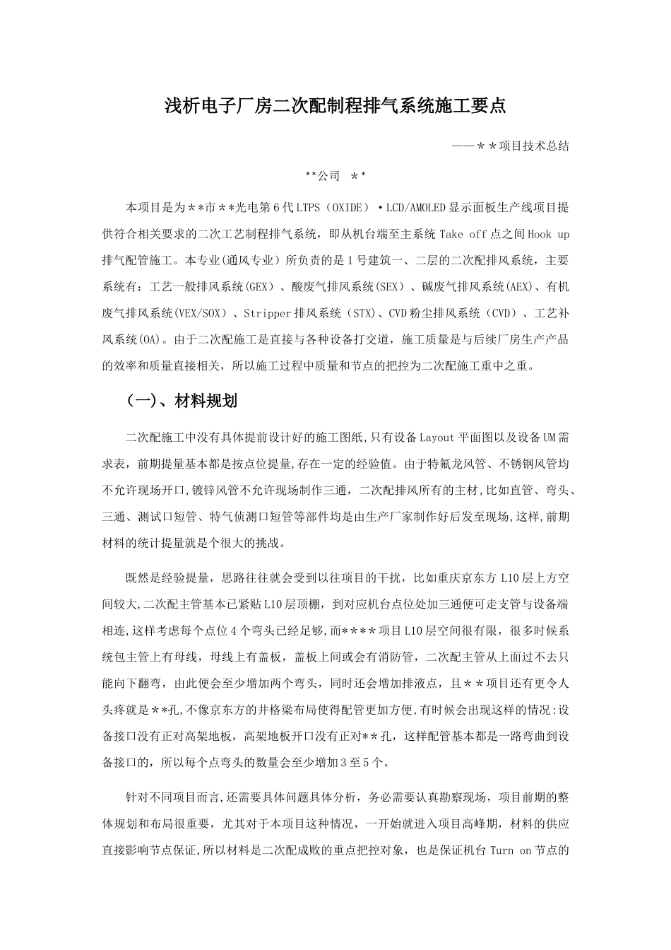 浅析电子厂房二次配制程排气系统施工要点_第1页