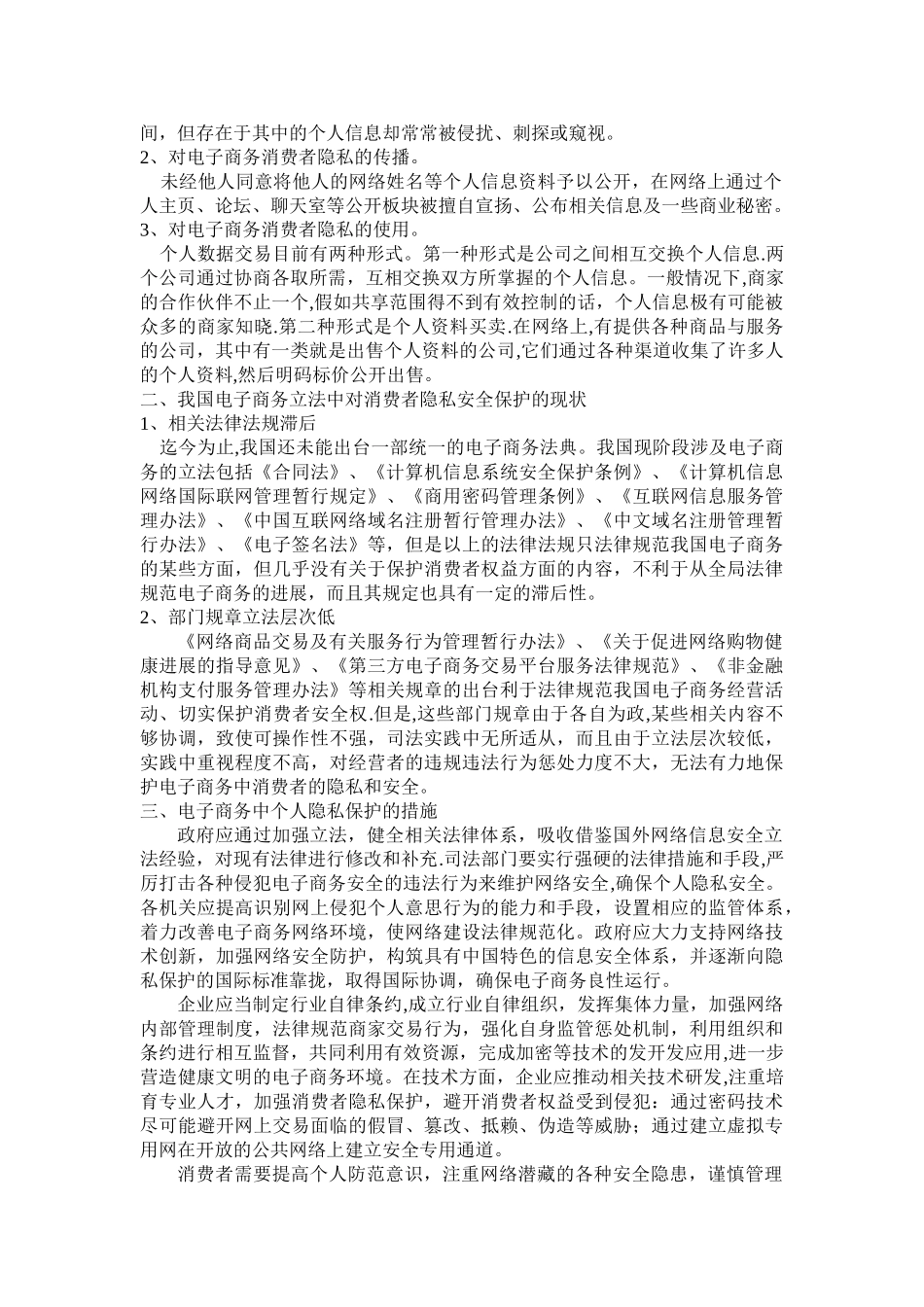 浅析电子商务中的网络隐私安全保护_第2页