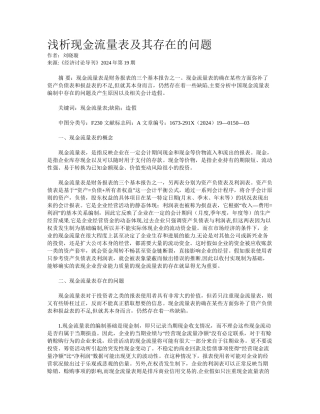 浅析现金流量表及其存在的问题