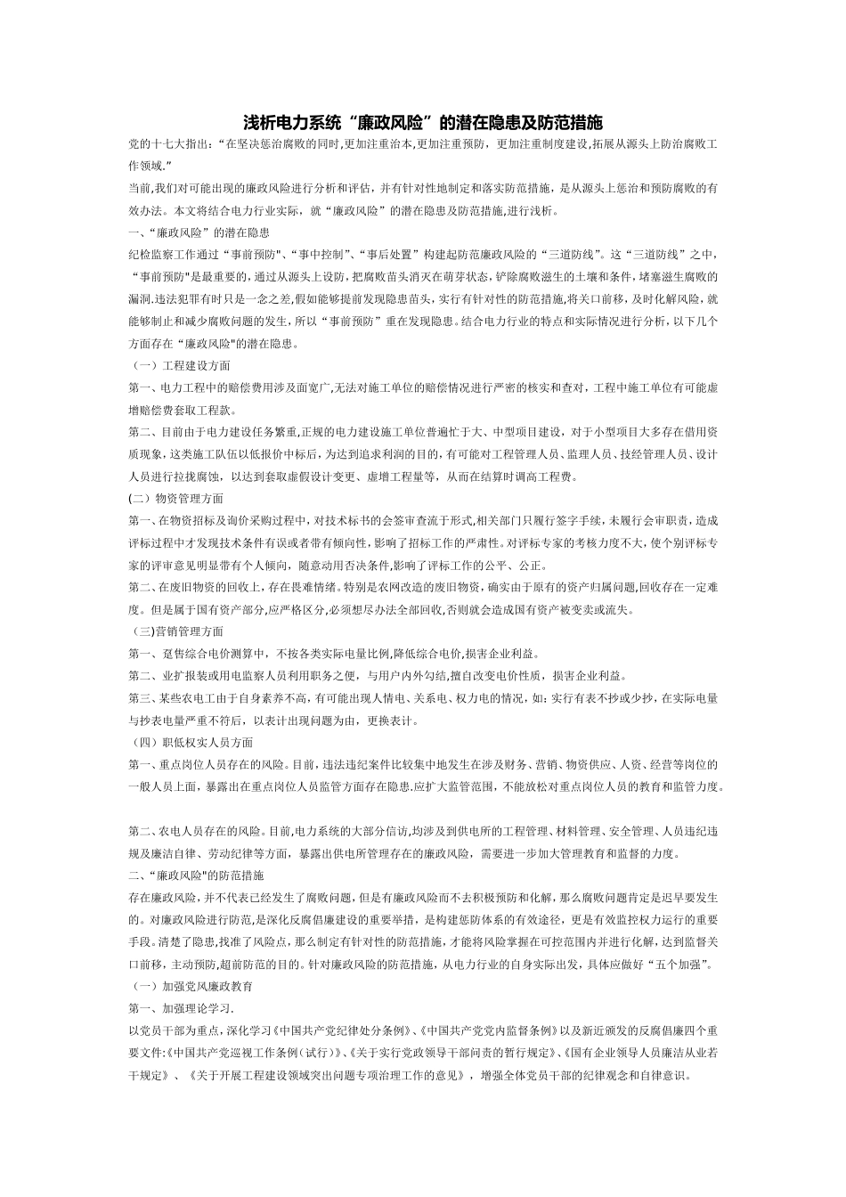 浅析电力系统“廉政风险”的潜在隐患及防范措施_第1页