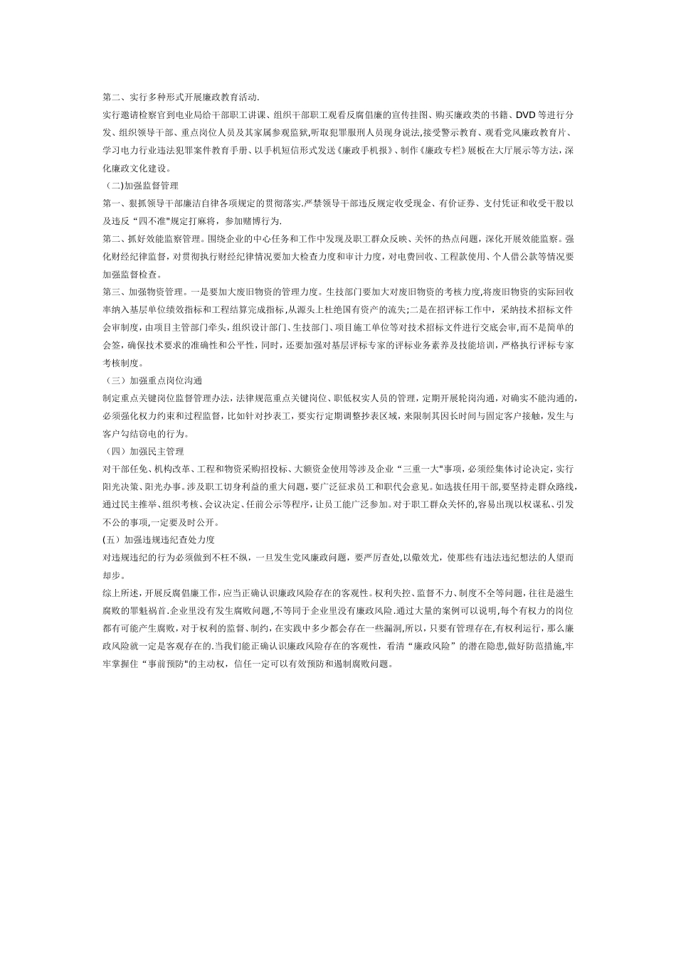 浅析电力系统“廉政风险”的潜在隐患及防范措施_第2页