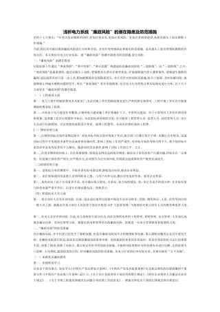 浅析电力系统“廉政风险”的潜在隐患及防范措施