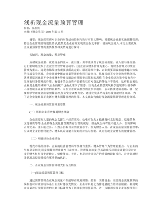 浅析现金流量预算管理