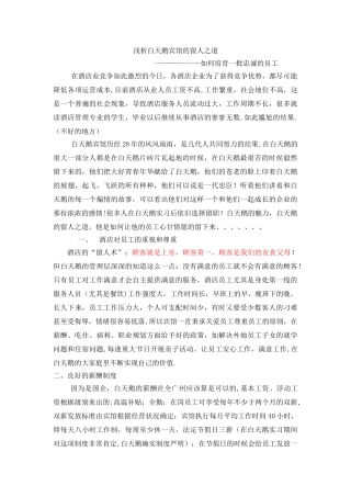 浅析白天鹅宾馆的留人之道-如何培养一批忠诚的员工-酒店培训