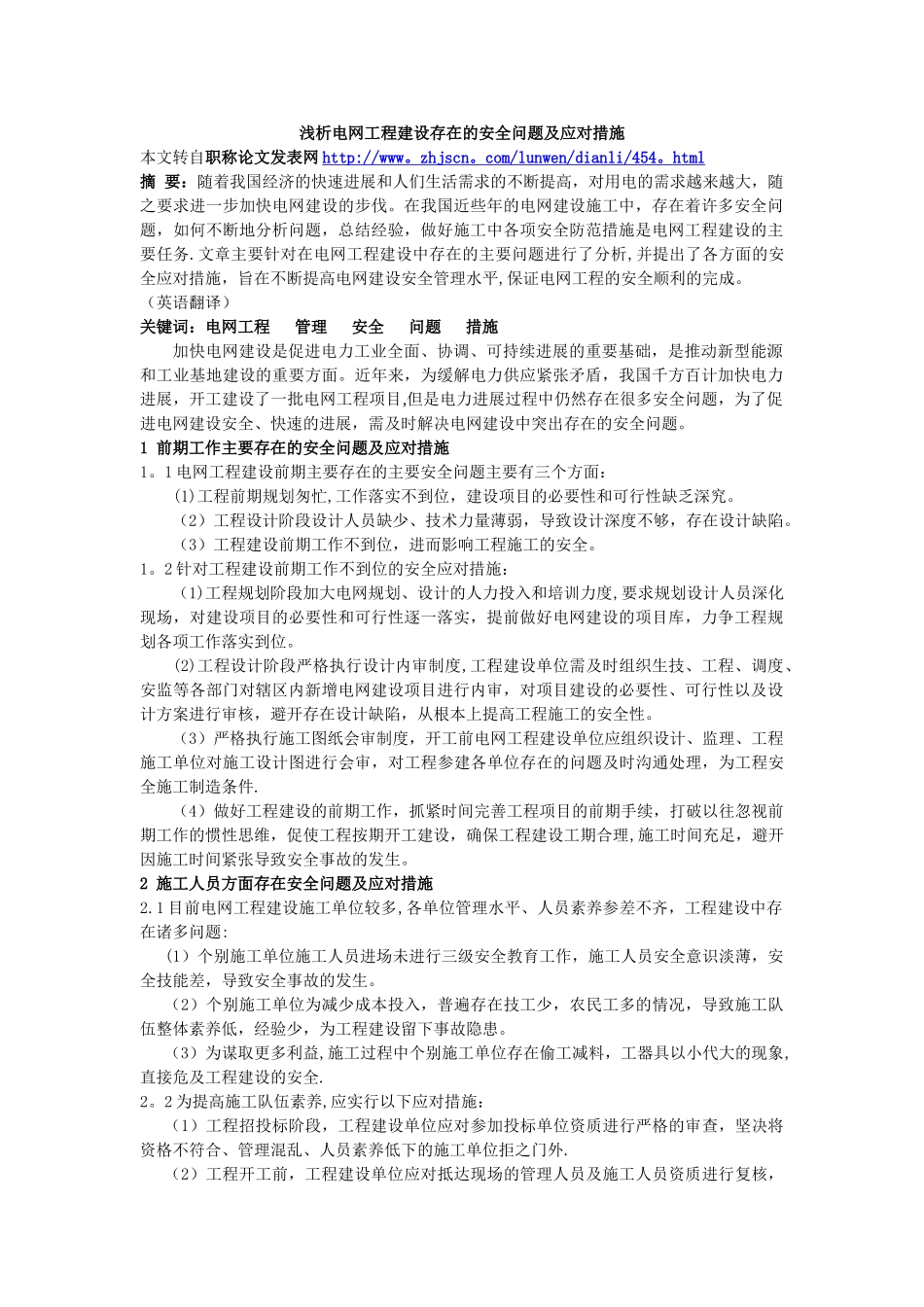 浅析电网工程建设存在的安全问题及应对措施_第1页