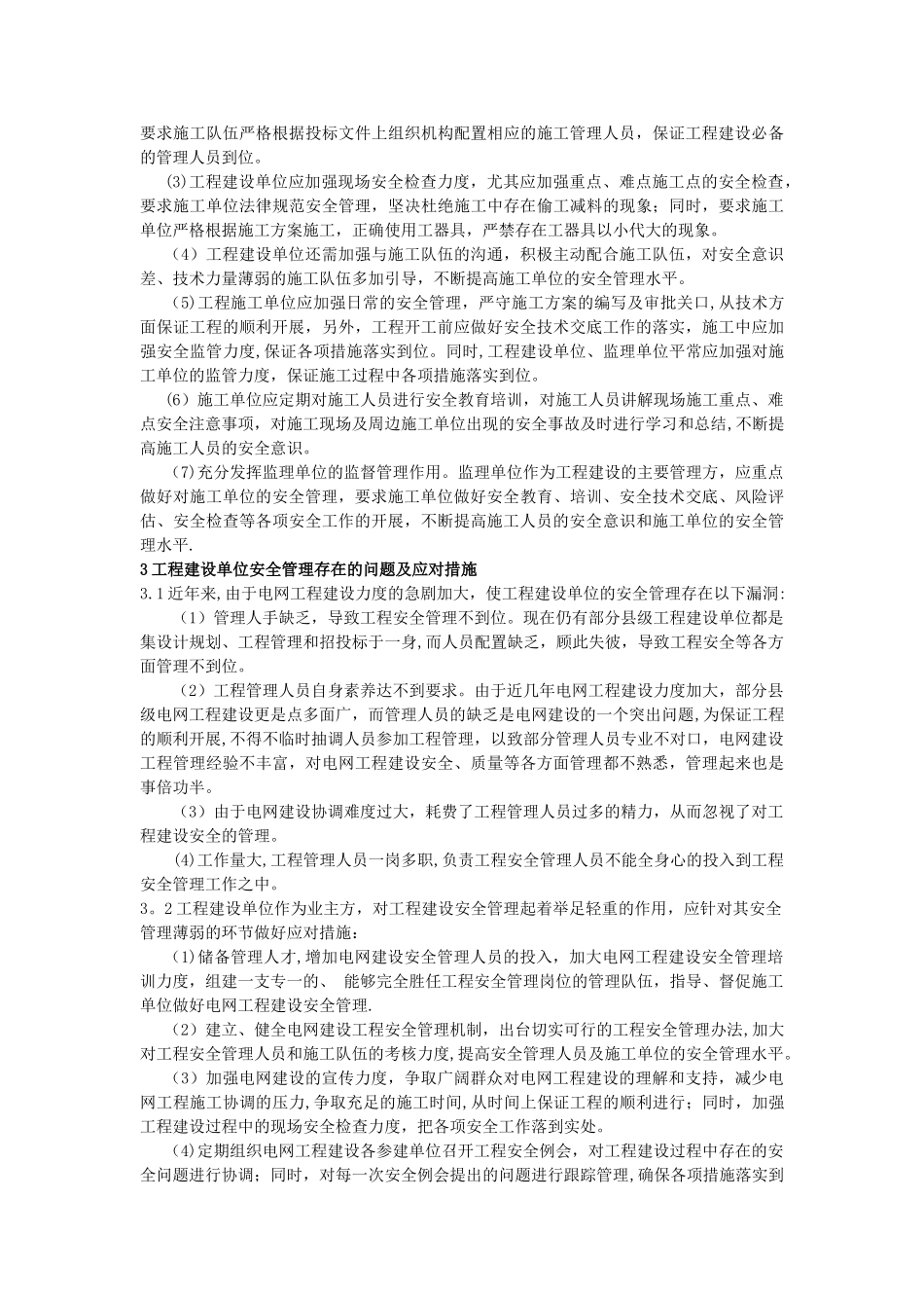 浅析电网工程建设存在的安全问题及应对措施_第2页