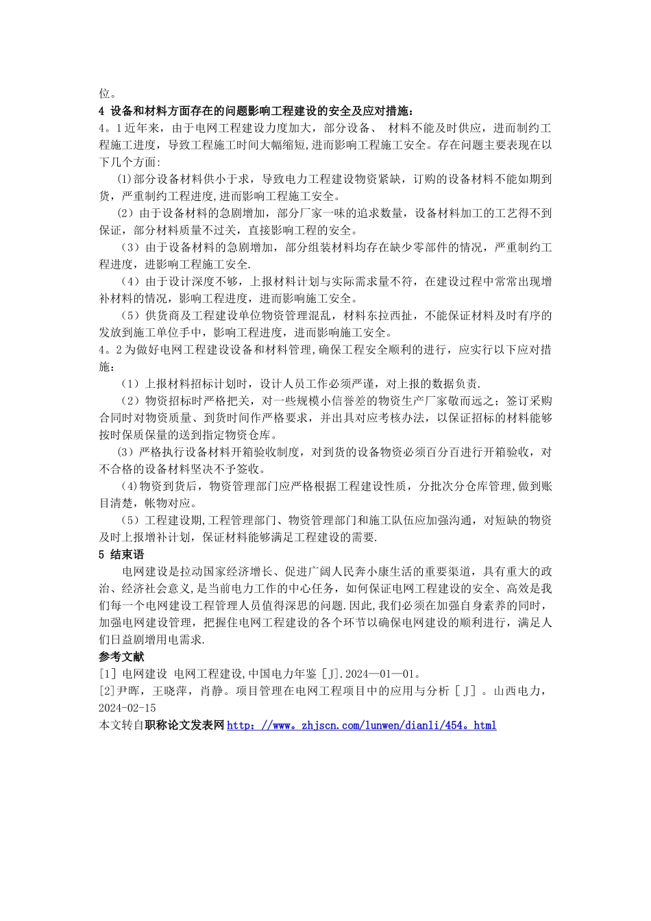 浅析电网工程建设存在的安全问题及应对措施_第3页