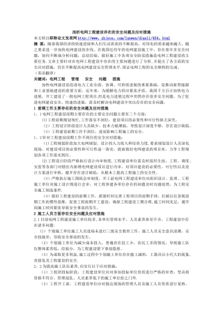浅析电网工程建设存在的安全问题及应对措施