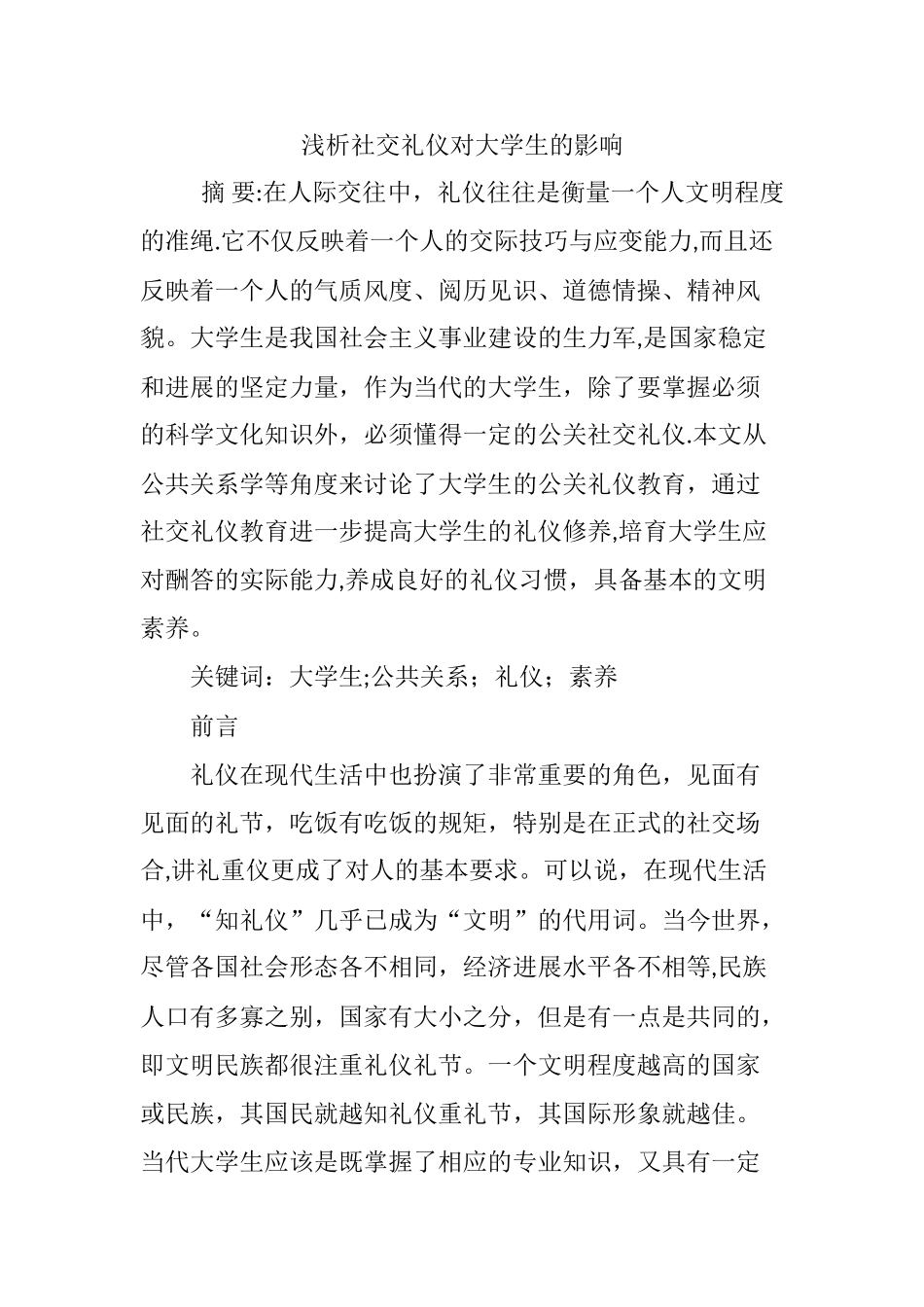 浅析社交礼仪对大学生的影响_第1页