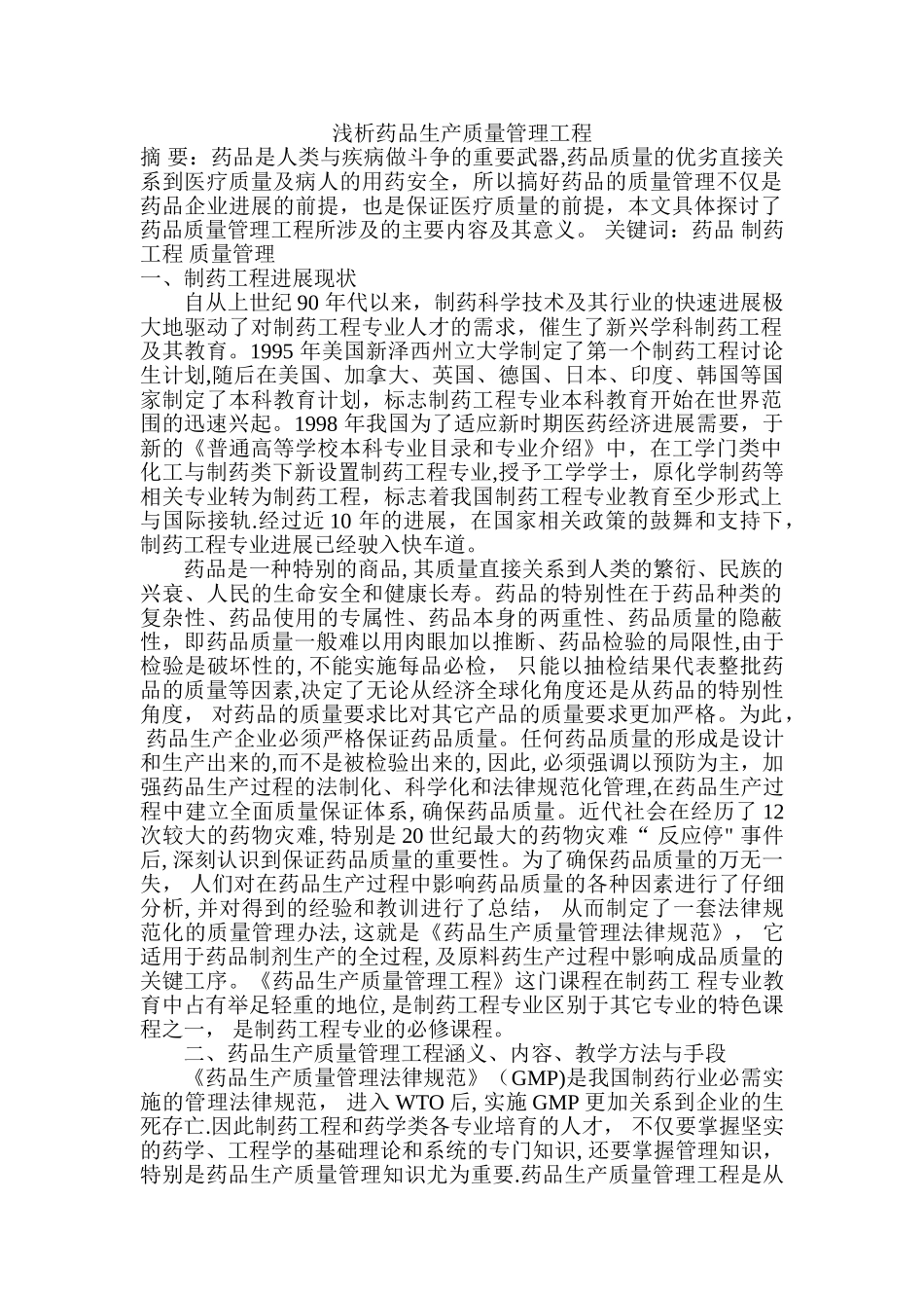 浅析药品生产质量管理工程_第1页