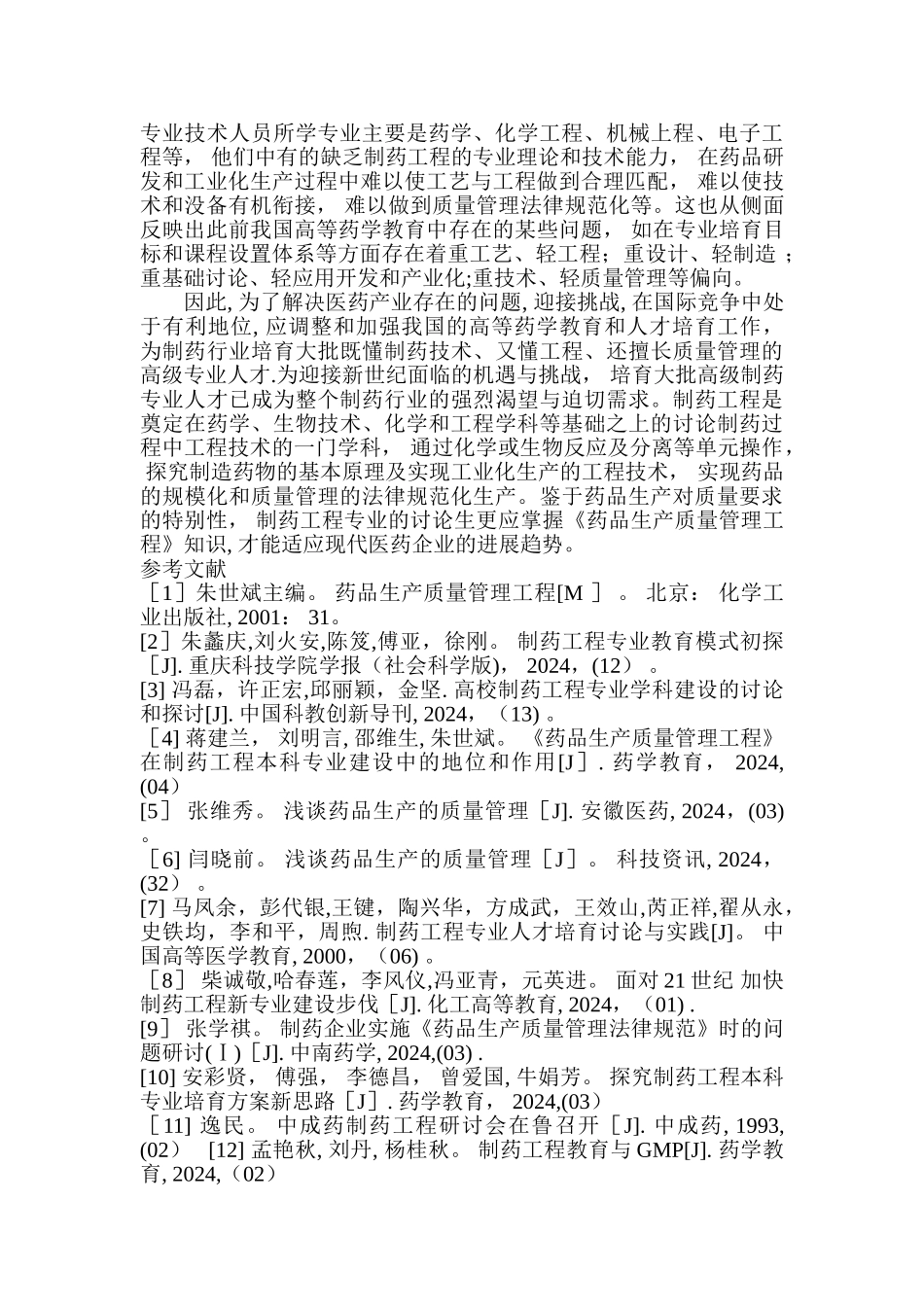 浅析药品生产质量管理工程_第3页