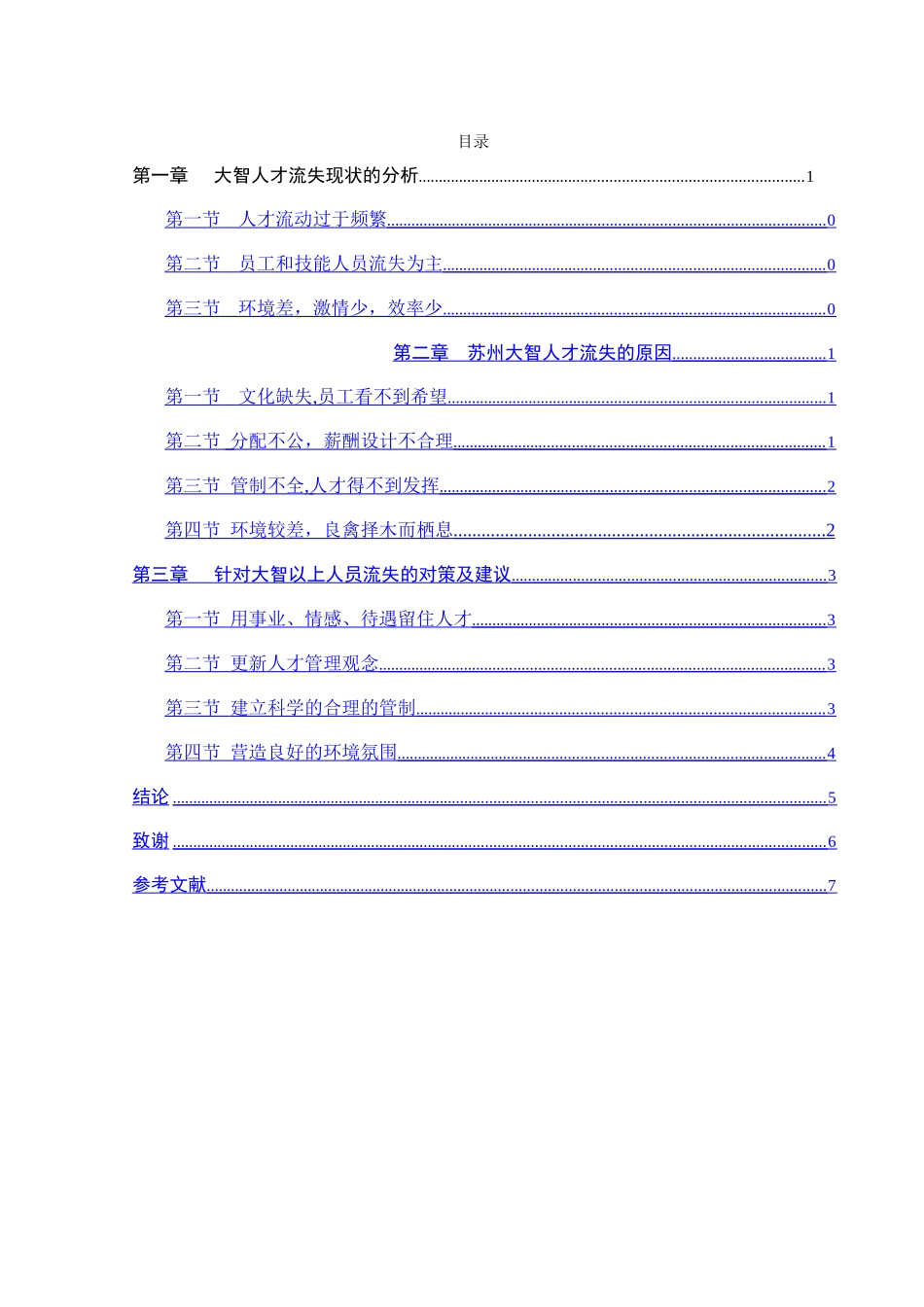 浅析苏州大智人才流失的问题及其对策_第3页