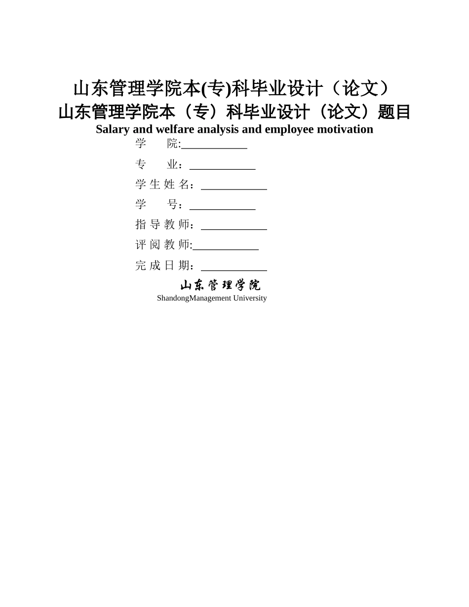 浅析薪酬福利制度与员工激励_第1页