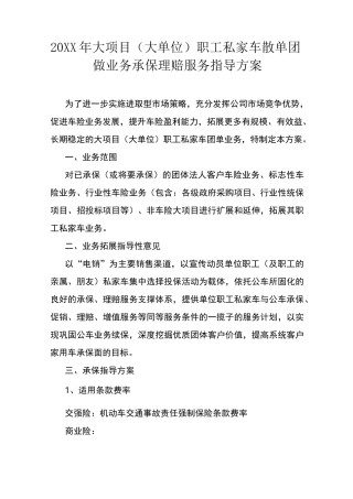 推荐-20XX年车险大项目大单位职工私家车散单团做业务承保指导方案 精品