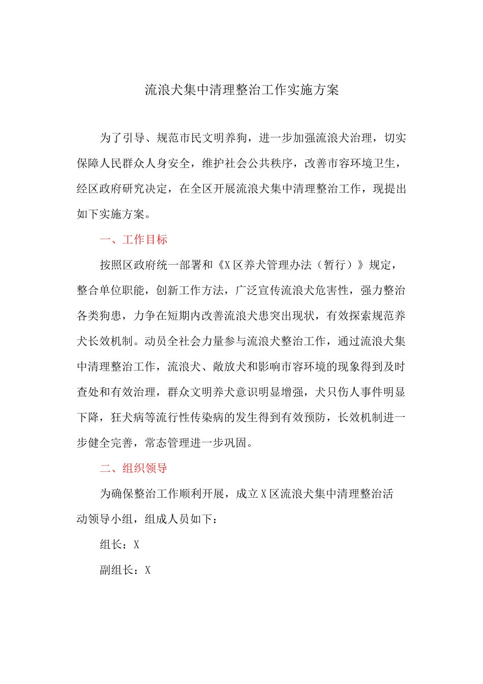 流浪犬集中清理整治工作实施方案_第1页