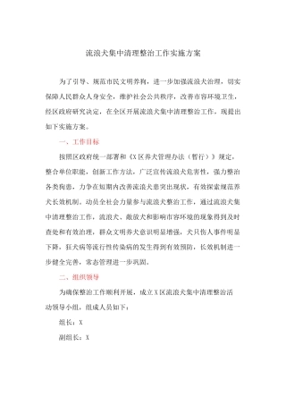 流浪犬集中清理整治工作实施方案